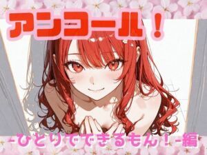 アンコール！‐ひとりでできるもん！編‐(あろえ) [d_724063]