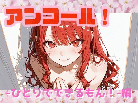 アンコール！‐ひとりでできるもん！編‐(あろえ) [d_724063]