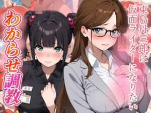 東島丹三郎は仮面ライダーになりたい  わからせ調教(がざしー) [d_724073]