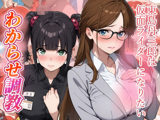 東島丹三郎は仮面ライダーになりたい  わからせ調教(がざしー) [d_724073]