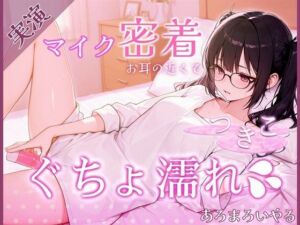 【覗き見ドキュメント】新人声優つきこ、自宅収録でびしょ濡れになるまで。〜台本無しのリアルオナニー〜(あろまろいやる) [d_724080]