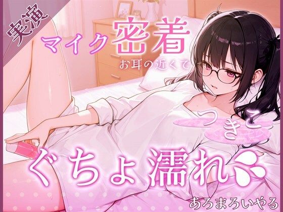 【覗き見ドキュメント】新人声優つきこ、自宅収録でびしょ濡れになるまで。〜台本無しのリアルオナニー〜(あろまろいやる) [d_724080]