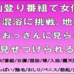 山登り番組で女優が混浴に挑戦。地元のおっさんに見られ見せつけられる(CMNFリアリズム) [d_724089]
