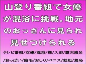 山登り番組で女優が混浴に挑戦。地元のおっさんに見られ見せつけられる(CMNFリアリズム) [d_724089]