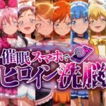 催○スマホで孕ませ洗脳 ―変身ヒロイン限定・プ○キュア編―(にじはら研) [d_724090]