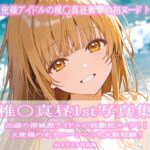 椎〇真昼1st写真集(ビスケット書房) [d_724101]