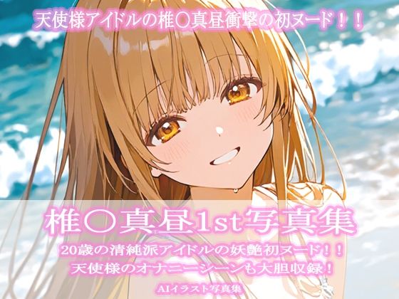 椎〇真昼1st写真集(ビスケット書房) [d_724101]