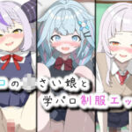 ホロの〇さい娘と学パロ制服エッチ(菫くれなゐ) [d_724103]