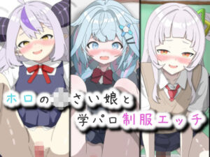 ホロの〇さい娘と学パロ制服エッチ(菫くれなゐ) [d_724103]