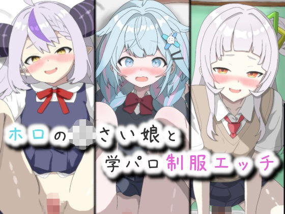 ホロの〇さい娘と学パロ制服エッチ(菫くれなゐ) [d_724103]