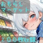 おもらしマーケット(CRIS STAGE) [d_724108]