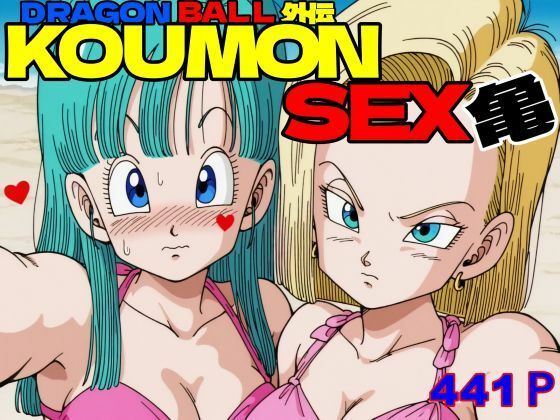 ドラ〇ンボールボール外伝  KOUMON SEX亀(アナヤ) [d_724115]