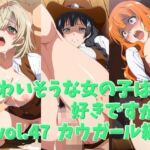 かわいそうな女の子は好きですか？ vol.47 カウガール編(シャーデン) [d_724131]