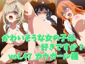かわいそうな女の子は好きですか？ vol.47 カウガール編(シャーデン) [d_724131]