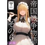 帝国戦争物語その6（後編）(KKKK) [d_724134]