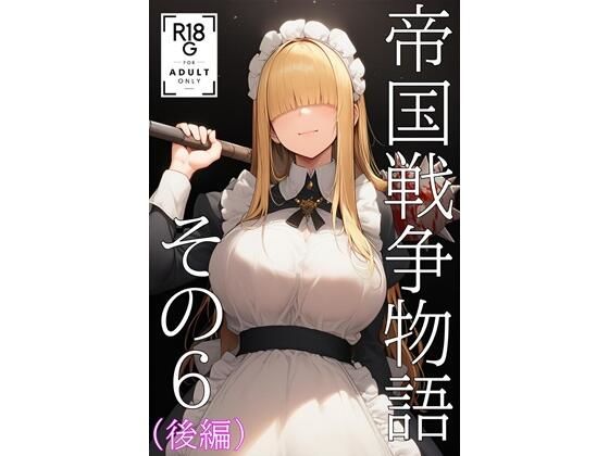 帝国戦争物語その6（後編）(KKKK) [d_724134]