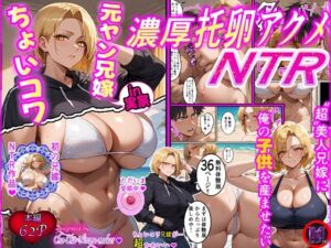 ちょいコワ元ヤン兄嫁in実家濃厚托卵アクメNTR(超☆超妊婦メーカー) [d_724160]