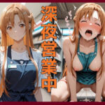 深夜営業中〜深夜コンビニで崩れる理性〜ア〇ナ編(えちえち沼ラボ) [d_724163]