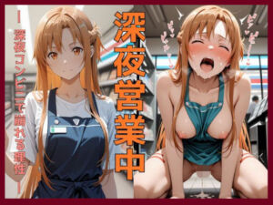 深夜営業中〜深夜コンビニで崩れる理性〜ア〇ナ編(えちえち沼ラボ) [d_724163]