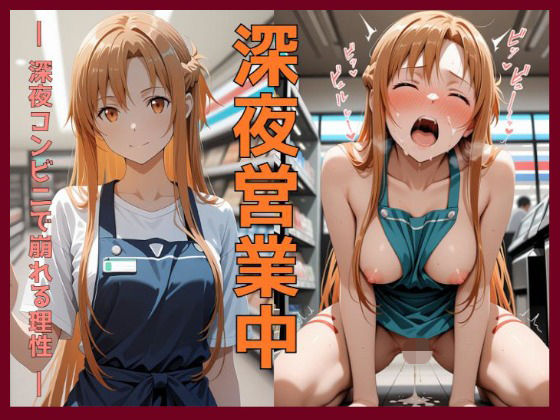 深夜営業中〜深夜コンビニで崩れる理性〜ア〇ナ編(えちえち沼ラボ) [d_724163]