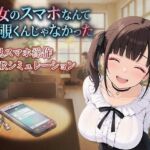 彼女のスマホなんて覗くんじゃなかった 〜病み系彼女の見たくなかった最悪の姿〜(ケツの穴広げ太郎) [d_724167]
