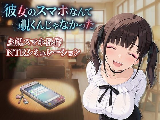 彼女のスマホなんて覗くんじゃなかった 〜病み系彼女の見たくなかった最悪の姿〜(ケツの穴広げ太郎) [d_724167]