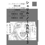 シェリル・ノーム外伝  1〜3(なげやりくらぶ) [d_724168]