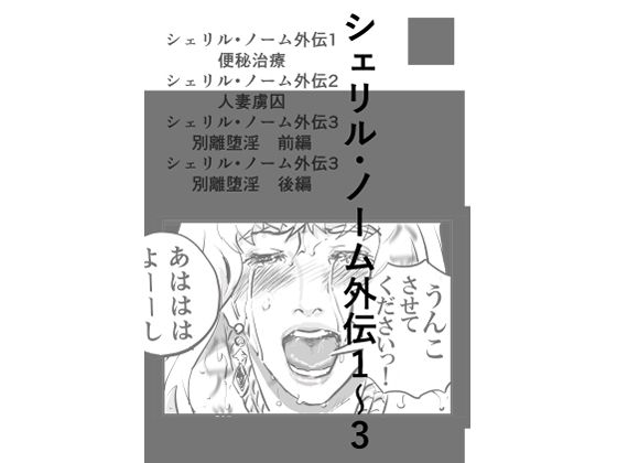 シェリル・ノーム外伝  1〜3(なげやりくらぶ) [d_724168]