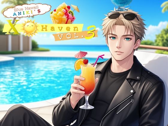 ブルーハワイ兄貴の〇ックス・ヘイヴン vol.3(桐島 昭一) [d_724205]