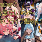 vtuberと合意なしエッチ〜ホ〇ライブ編vol.1〜(もりもりサークル) [d_724208]