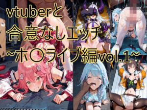 vtuberと合意なしエッチ〜ホ〇ライブ編vol.1〜(もりもりサークル) [d_724208]