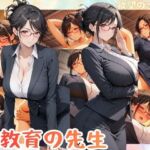 性教育の先生  瀬井乃美奈（せいのみな）(欲望のエデン) [d_724214]