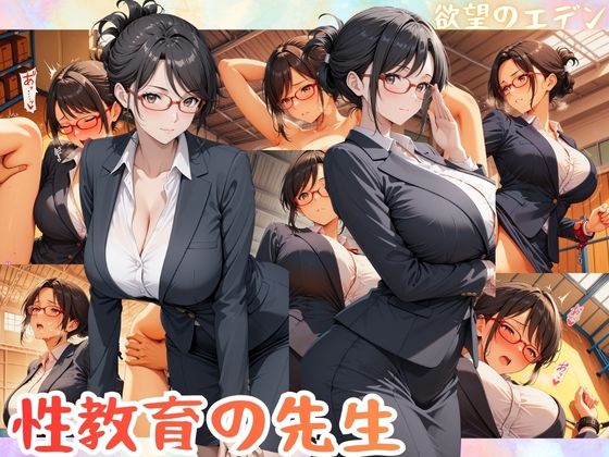 性教育の先生  瀬井乃美奈（せいのみな）(欲望のエデン) [d_724214]