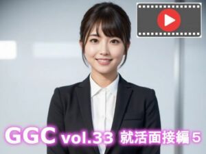 【AI動画】GGC vol.33 就活面接編5(かまぼこ製造工場) [d_724230]