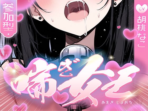 【喘ぎ声中毒警報】喘いで喘いで喘ぎまくる！！！わたしの一番気持ちいいオナニーはコレ【喘ぎ女王を決めるのはあなたです】(キャンディタフト) [d_724234]