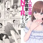 現役女子○生の人気女優が写真家のドンにNTRされる話(スジカミナリ) [d_724243]