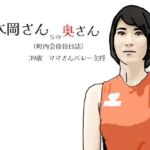 木岡さんちの奥さん（町内会役員日誌）ママさんバレーキャフ？テン(あいうえ男) [d_724244]