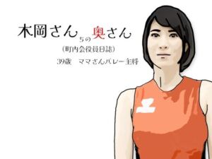 木岡さんちの奥さん（町内会役員日誌）ママさんバレーキャフ？テン(あいうえ男) [d_724244]