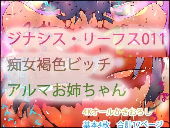 ジナシス・リーフス011 フランケンシュタインの痴女・アルマお姉ちゃん(ヒロカワミズキ（スタジオ・ジナシスタ！！）) [d_724246]