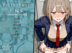 markinson 短編集(markinson’s repository) [d_724250]