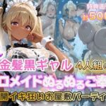 金髪黒ギャルエロメイドご奉仕パーティ(金髪爆乳美女くらぶ) [d_724268]