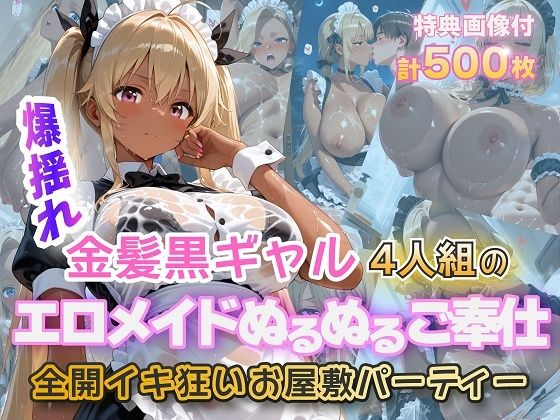 金髪黒ギャルエロメイドご奉仕パーティ(金髪爆乳美女くらぶ) [d_724268]