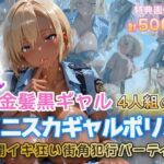 金髪黒ギャルミニスカポリスイキ狂いSEX(金髪爆乳美女くらぶ) [d_724270]