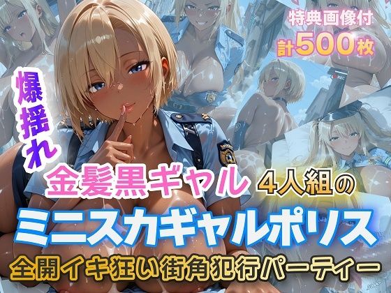 金髪黒ギャルミニスカポリスイキ狂いSEX(金髪爆乳美女くらぶ) [d_724270]