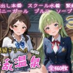 超高級デリヘル淫乱温泉  アイドルマ〇ター ミリオ〇ライブ編No6(遊び人) [d_724273]