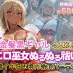 金髪黒ギャルエロ巫女ぬるぬる祓い祭り(金髪爆乳美女くらぶ) [d_724275]