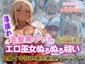 金髪黒ギャルエロ巫女ぬるぬる祓い祭り(金髪爆乳美女くらぶ) [d_724275]
