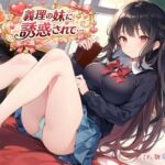 続・義理の妹に誘惑されて…(ねむりんのーとちゃいむ) [d_724285]