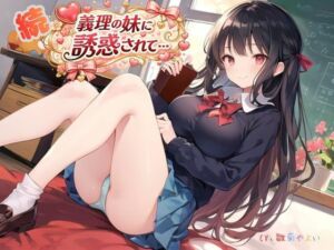 続・義理の妹に誘惑されて…(ねむりんのーとちゃいむ) [d_724285]