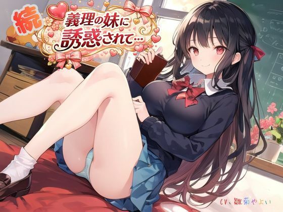 続・義理の妹に誘惑されて…(ねむりんのーとちゃいむ) [d_724285]